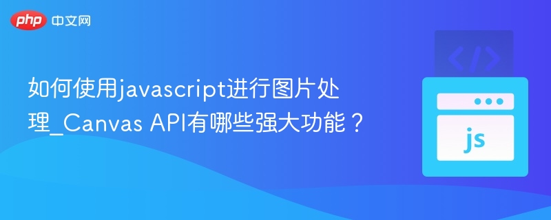 CanvasAPI图片处理核心功能详解