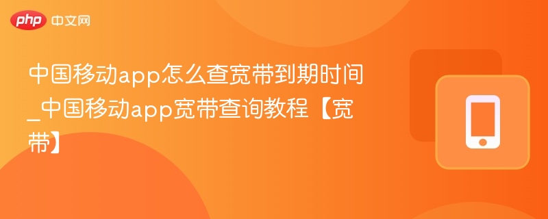 中国移动app查宽带到期时间方法