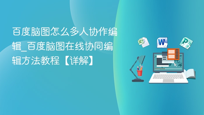 百度脑图多人协作怎么操作