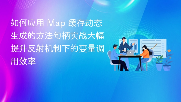 Map缓存优化调用效率实战解析