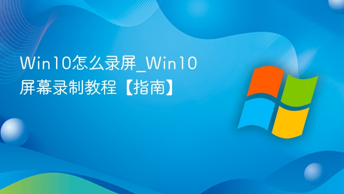 Win10录屏方法及教程指南