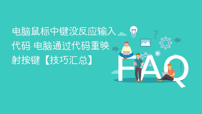 鼠标中键失灵？代码重映射修复教程