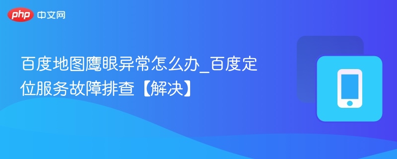 百度地图鹰眼无法使用解决方法