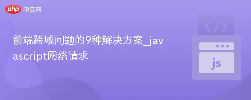 跨域问题9种解决方法详解