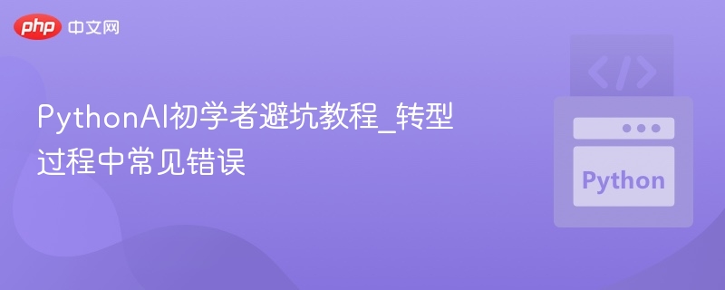 PythonAI初学者避坑教程_转型过程中常见错误