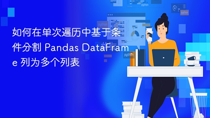 如何在单次遍历中基于条件分割 Pandas DataFrame 列为多个列表
