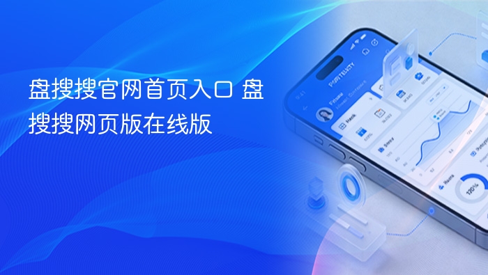 盘搜搜官网入口及网页版地址