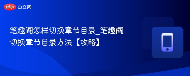 笔趣阁切换章节目录方法详解