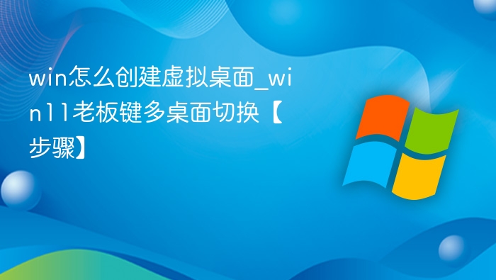 Win11虚拟桌面创建与老板键教程