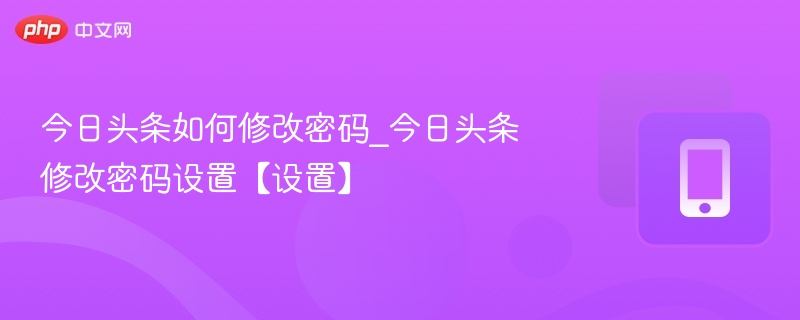 今日头条修改密码教程详解