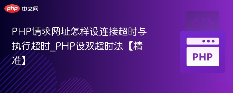 PHP设置连接超时与执行超时方法