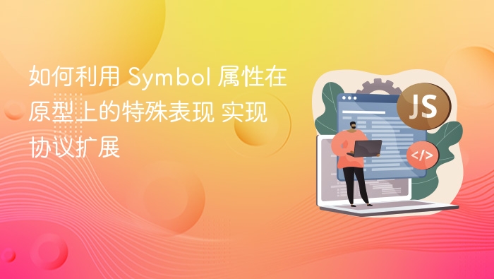 Symbol属性如何提升协议性能