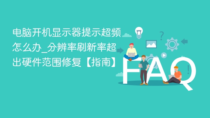电脑开机显示器提示超频怎么办_分辨率刷新率超出硬件范围修复【指南】