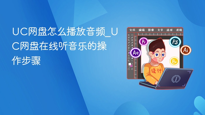 UC网盘怎么播放音频_UC网盘在线听音乐的操作步骤