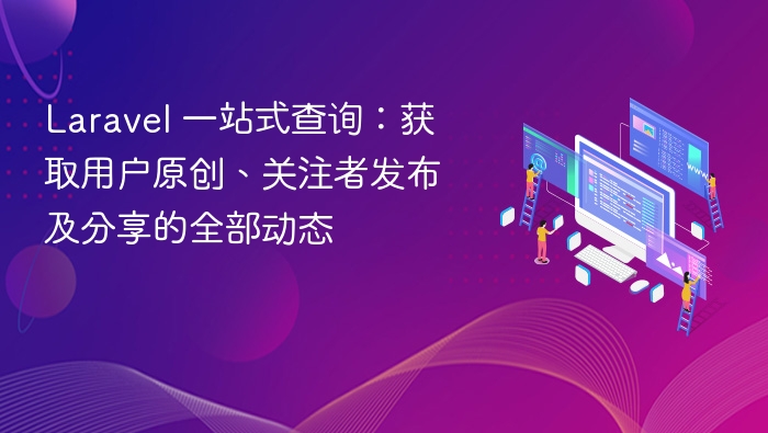 Laravel查看用户动态：原创、关注与分享全览