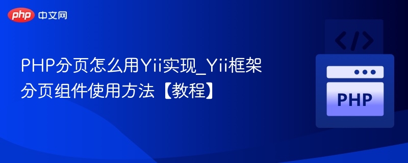 Yii分页组件使用详解