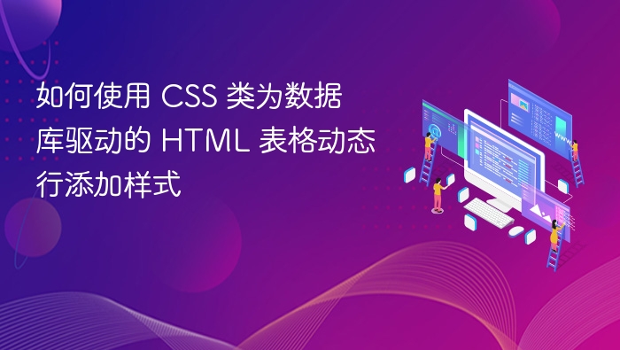 动态表格行样式CSS技巧分享