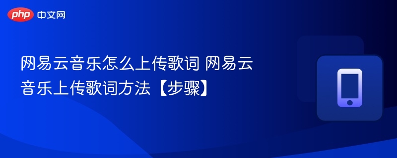 网易云音乐歌词上传教程详解