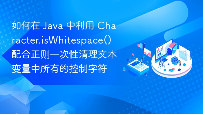 Java使用isWhitespace清理控制字符技巧