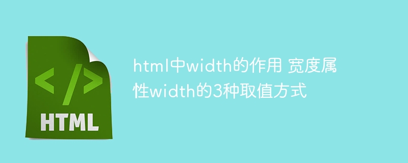 HTML中width属性的作用是设置元素的宽度。它用于控制元素在水平方向上的尺寸，可以应用于各种HTML元素，如<div>、<img>、<table>等。width 属性的三种常见取值方式：具体像素值（px）
直接指定一个具体的像素数值，例如：width=
