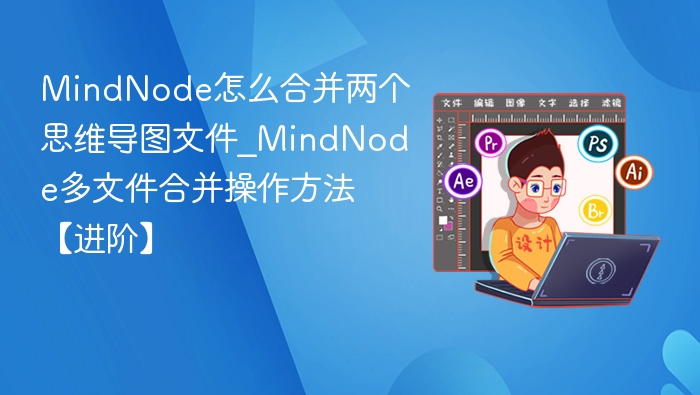 MindNode合并文件技巧详解
