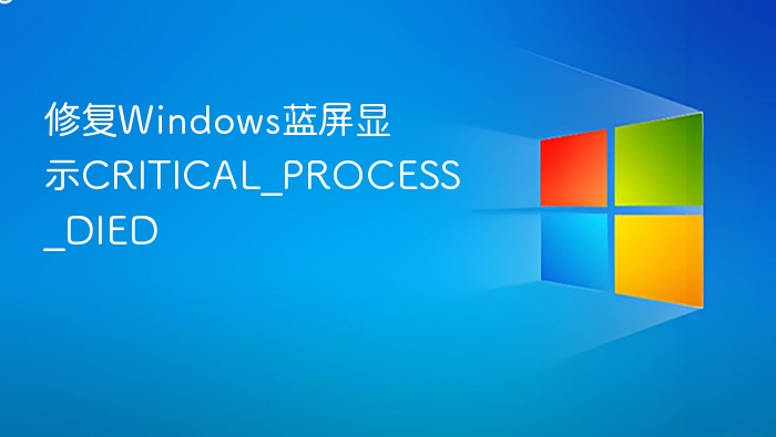 Windows蓝屏CRITICAL_PROCESS_DIED解决方法