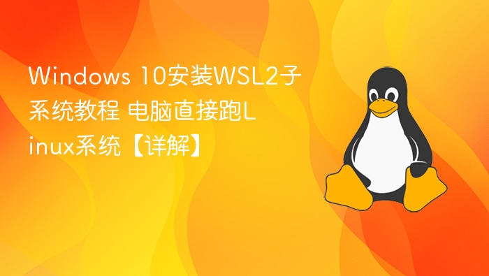Windows 10安装WSL2子系统教程 电脑直接跑Linux系统【详解】