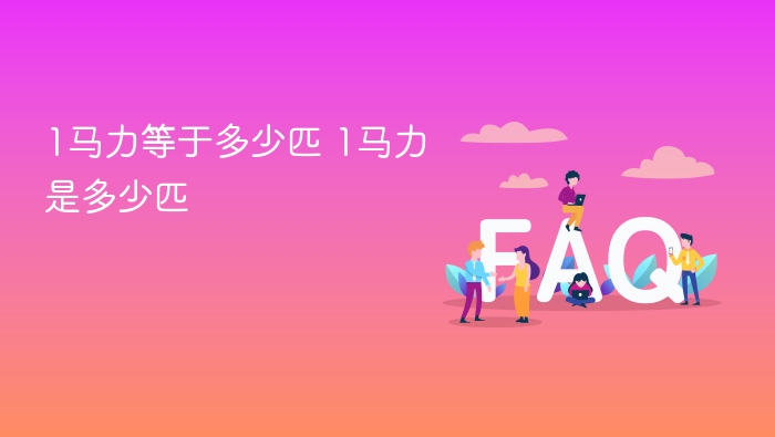 1马力等于多少匹 1马力是多少匹