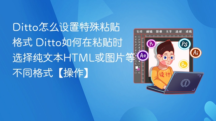 Ditto特殊粘贴设置教程详解