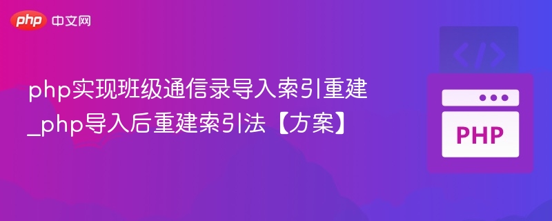 php实现班级通信录导入索引重建_php导入后重建索引法【方案】