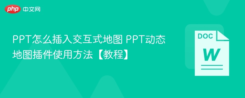 PPT插入交互地图技巧教程