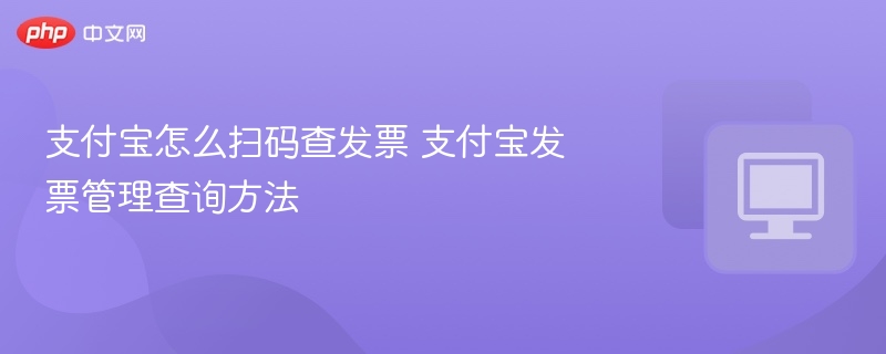 支付宝怎么扫码查发票 支付宝发票管理查询方法