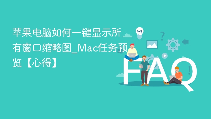Mac快速查看所有窗口缩略图方法