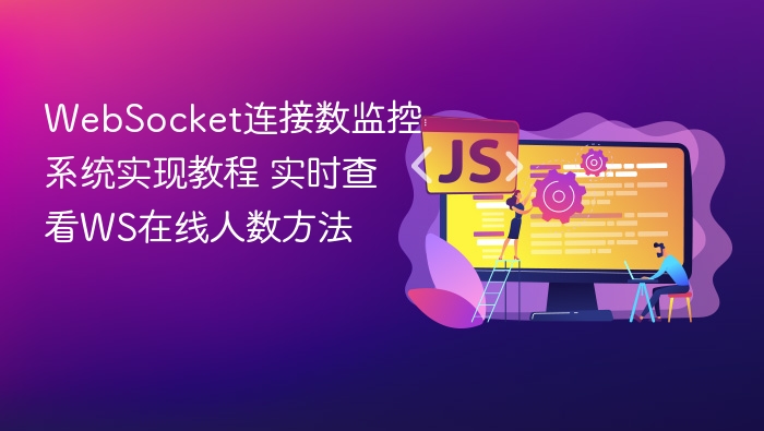WebSocket连接数监控技巧分享