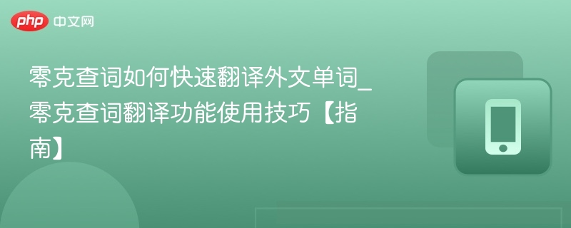 零克查词翻译技巧与使用方法