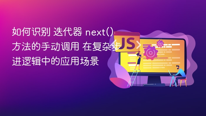 迭代器 next() 手动调用的识别与应用场景分析