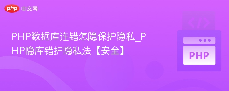 PHP数据库连错怎隐保护隐私_PHP隐库错护隐私法【安全】
