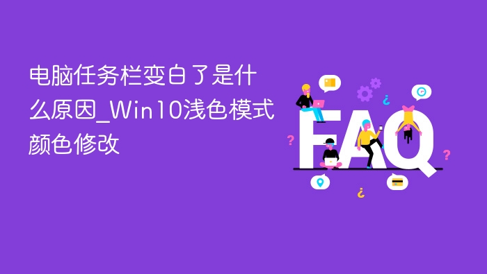 任务栏变白怎么解决？Win10浅色设置教程
