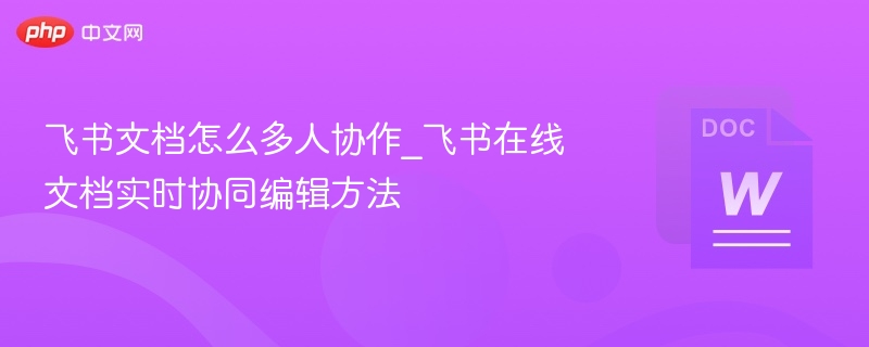 飞书文档多人协作技巧分享