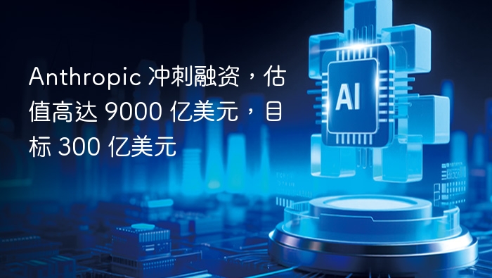 Anthropic融资冲刺，估值目标9000亿