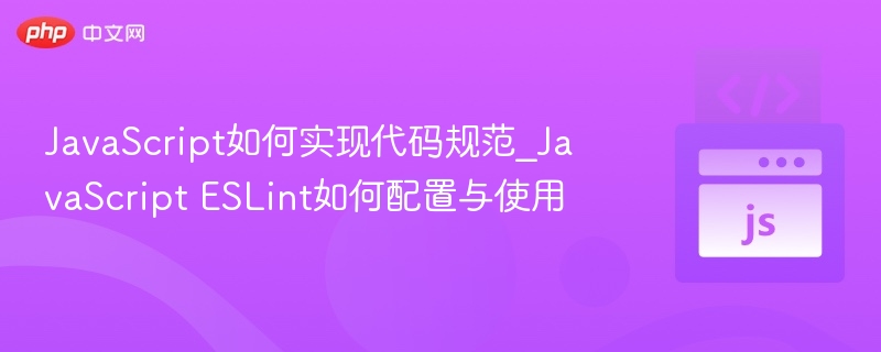 JavaScript代码规范与ESLint配置详解