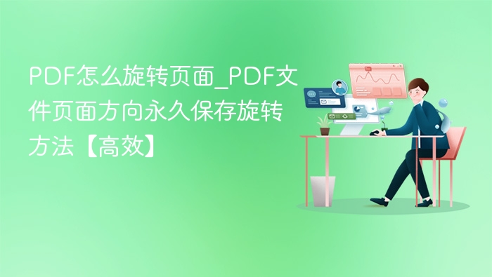 PDF页面旋转与保存技巧全解析