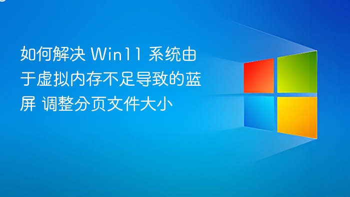 Win11蓝屏解决方法：调整虚拟内存设置