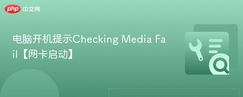 电脑开机显示CheckingMediaFail怎么解决