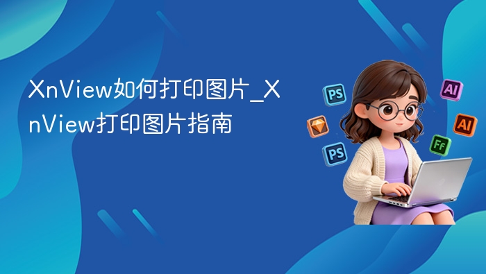 XnView打印图片教程及方法详解