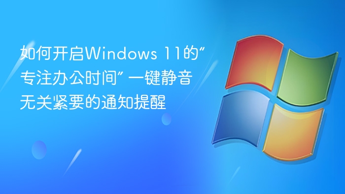 Windows11专注模式怎么开启？