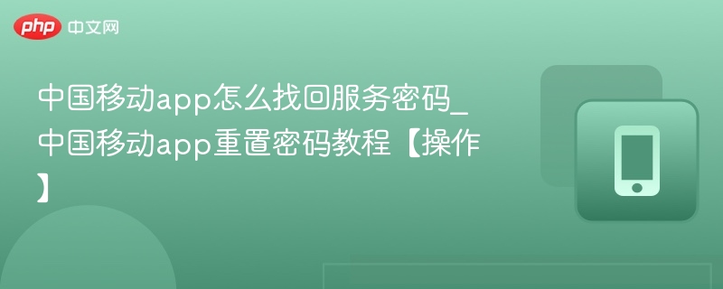 中国移动APP找回服务密码步骤