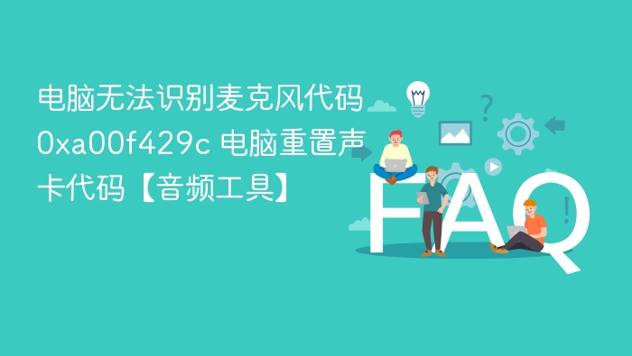 麦克风识别失败0xa00f429c解决方法