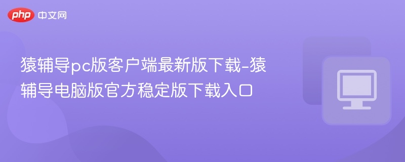 猿辅导PC版最新下载地址