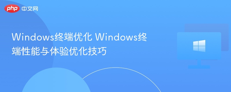 Windows终端优化技巧大全